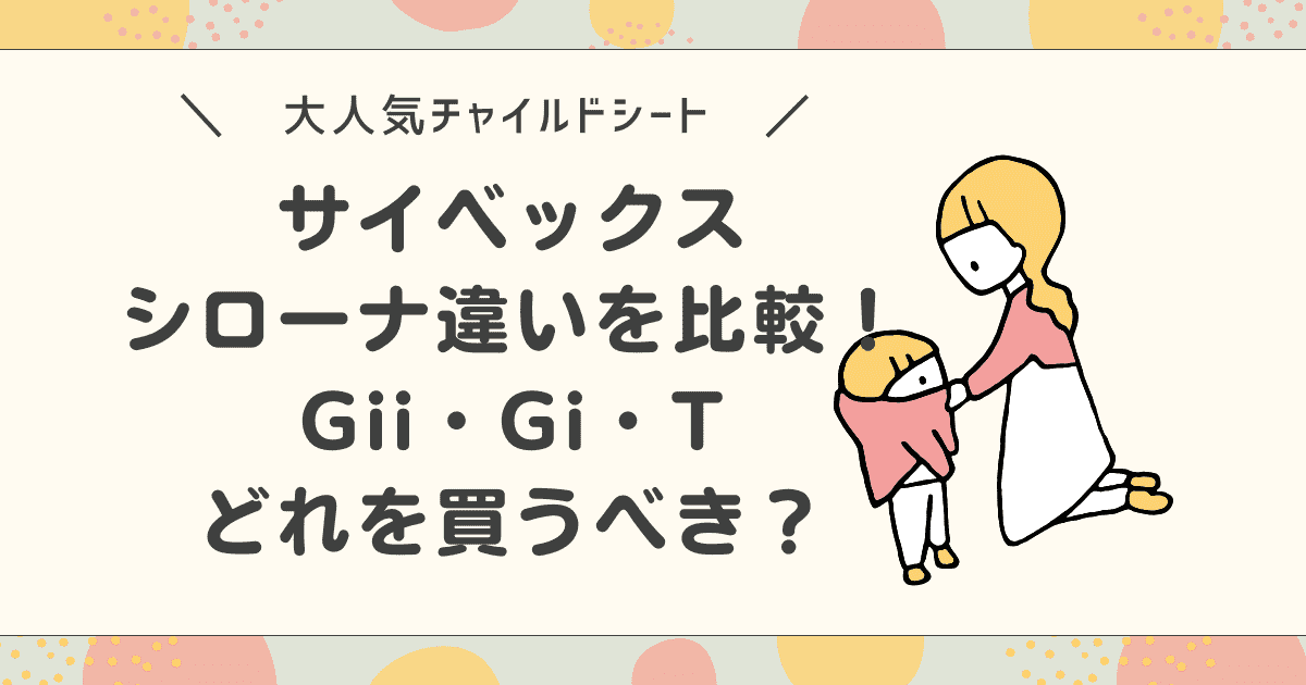 サイベックスシローナの違いを比較！Gii・Gi・Tどれを買うべき？